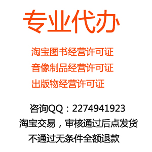 淘宝网要求更新图书经营许可证 音像制品经营许可证的问答